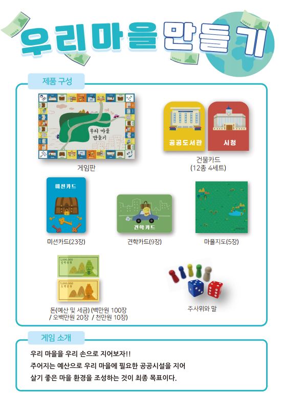 어린이/청소년을 위한 우리마을 만들기 보드게임