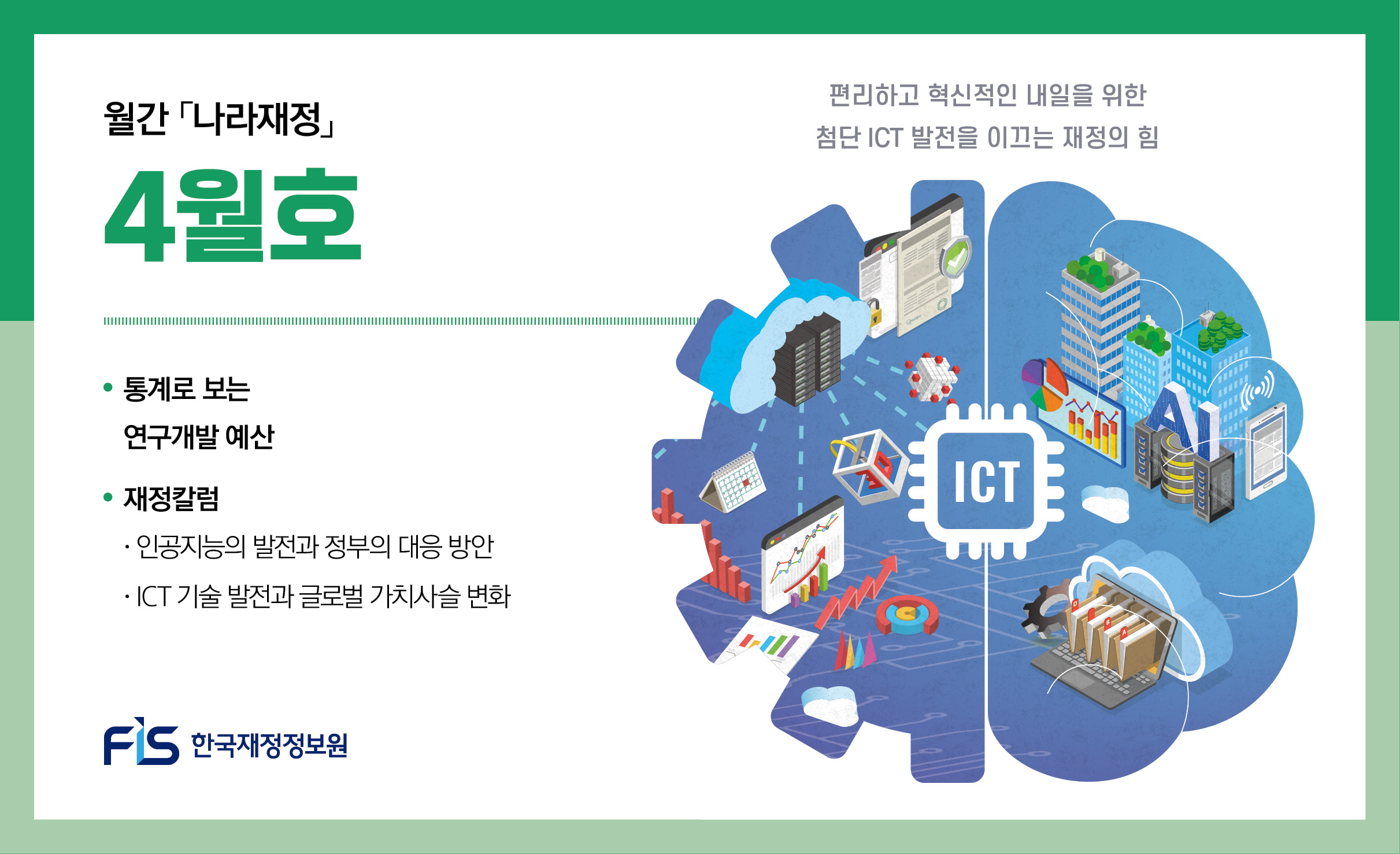 월간 나라재정 2025년 4월호