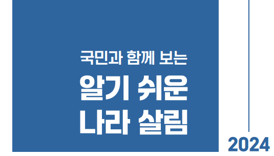 국민과 함께 보는 알기 쉬운 나라살림 2024