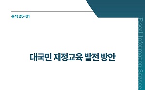 대국민 재정교육 발전 방안