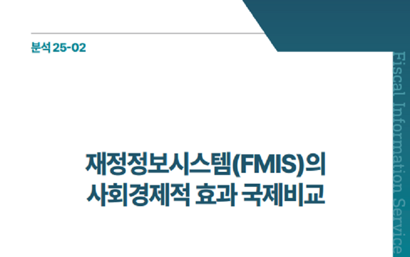 재정정보시스템(FMIS)의 사회경제적 효과 국제비교