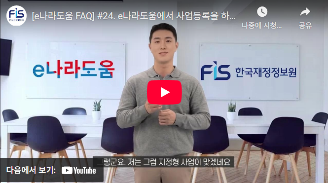 [e나라도움 FAQ] #24. e나라도움에서 사업등록을 하고 싶어요