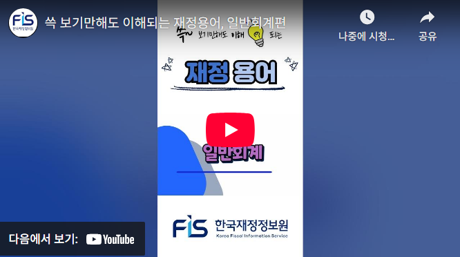 쓱 보기만해도 이해되는 재정용어, 일반회계편
