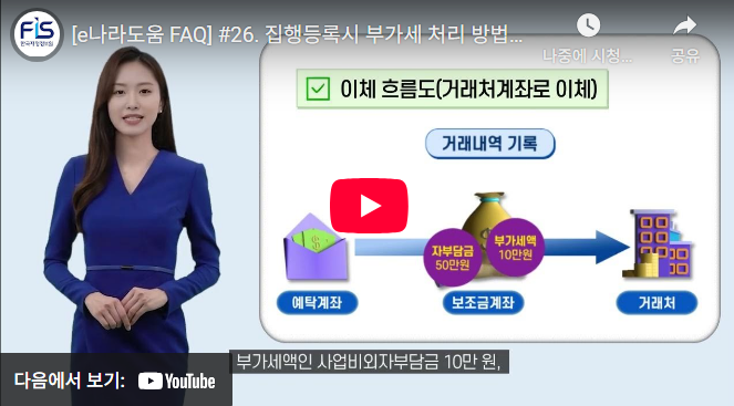 [e나라도움 FAQ] #26. 집행등록시 부가세 처리 방법이 궁금해요
