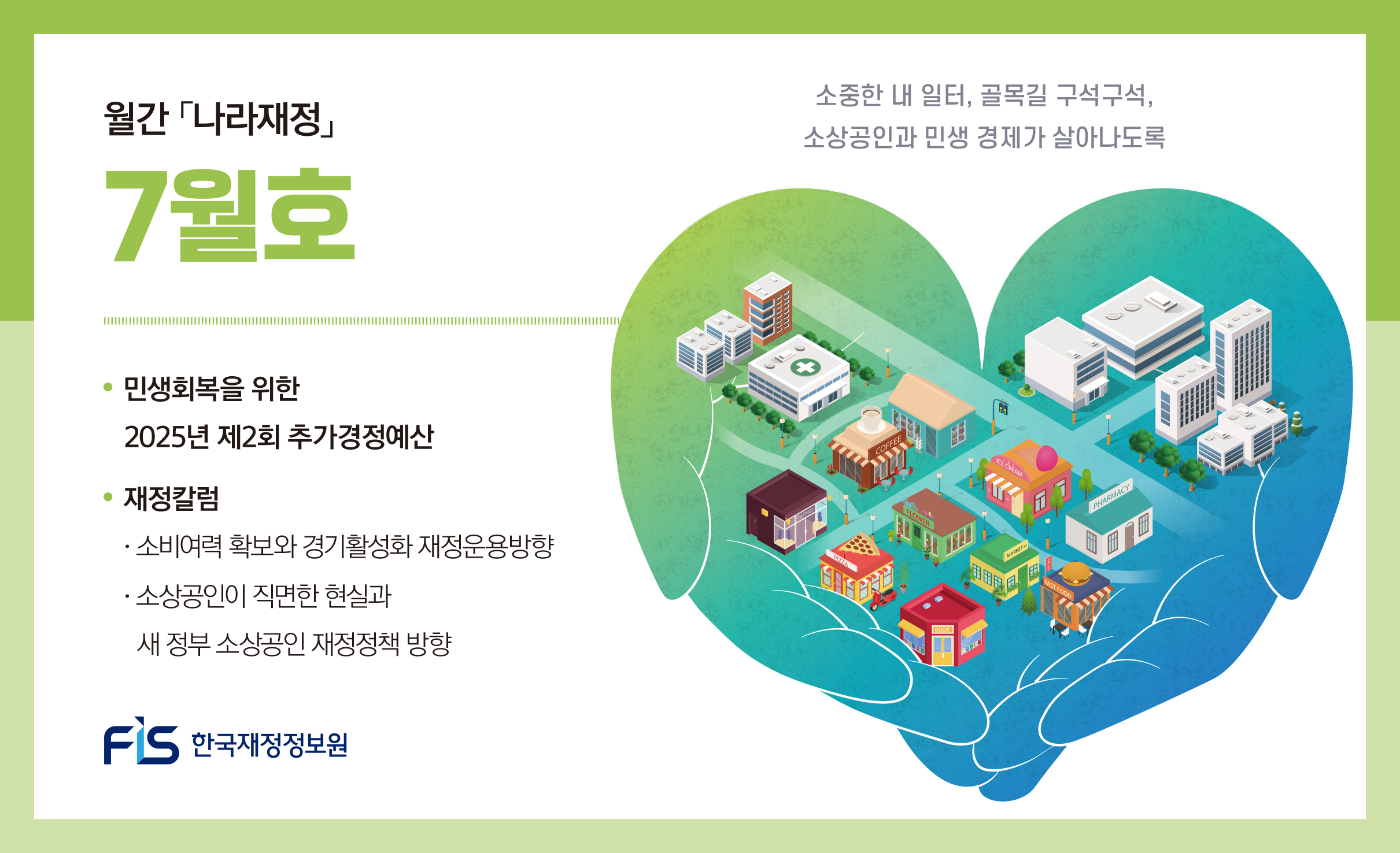 월간 나라재정 2025년 7월호