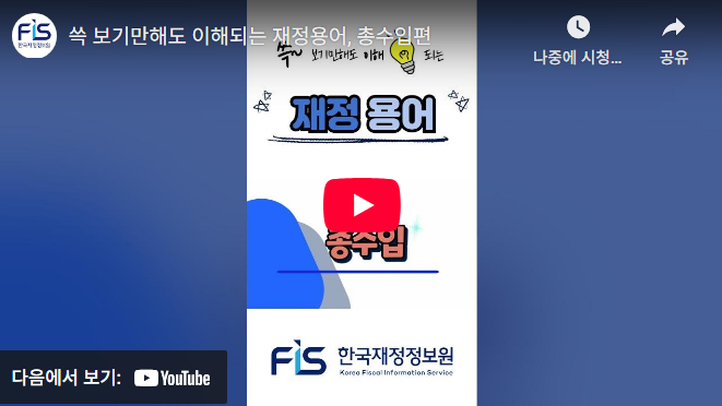쓱 보기만해도 이해되는 재정용어, 총수입편