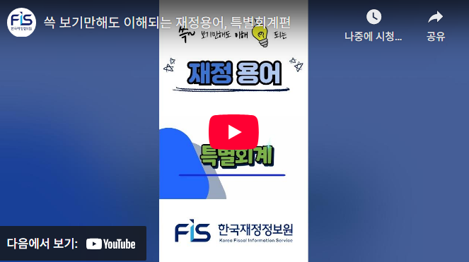 쓱 보기만해도 이해되는 재정용어, 특별회계편