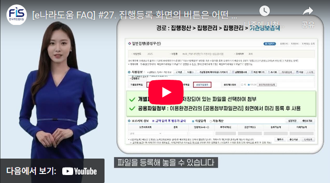 [e나라도움 FAQ] #27. 집행등록 화면의 버튼은 어떤 기능이 있나요?