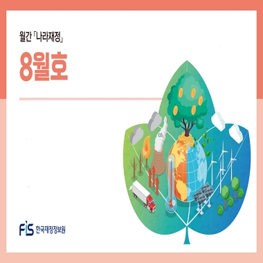 월간 나라재정 2025년 8월호