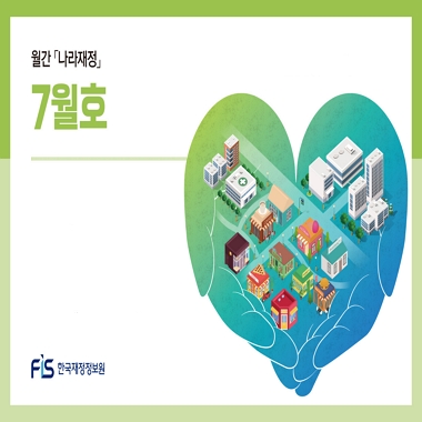 월간 나라재정 2025년 7월호