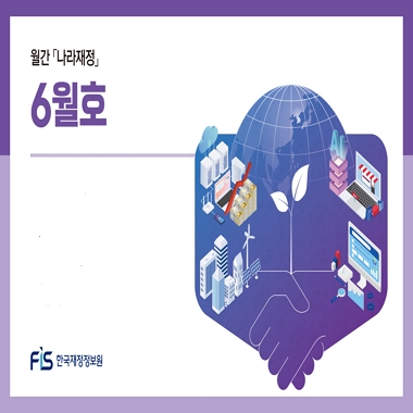 월간 나라재정 2025년 6월호