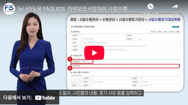 [e나라도움 FAQ] #29. 하위보조사업자의 사업수행포기시 처리절차에 대해 알고 싶어요