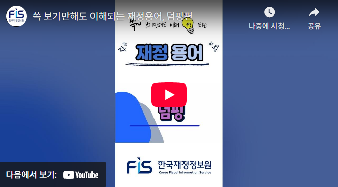 쓱 보기만 해도 이해되는 재정용어, 덤핑편