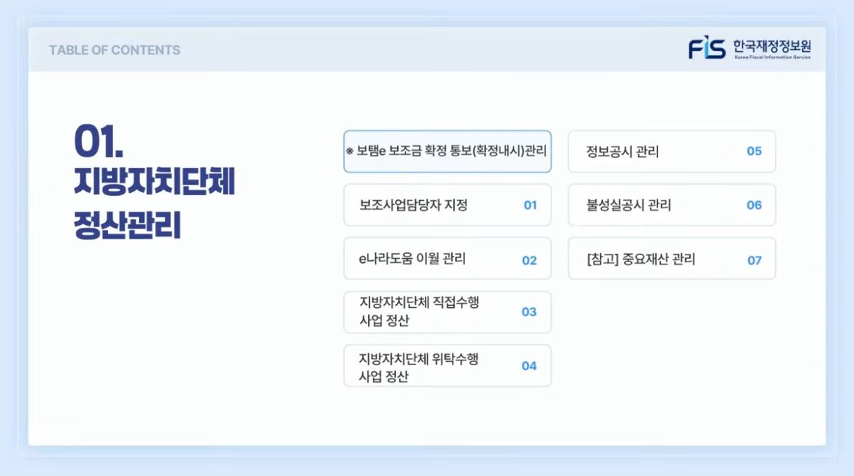 [e나라도움 정산이월 쉽게 배우기] 지자체편 #1. 정산관리