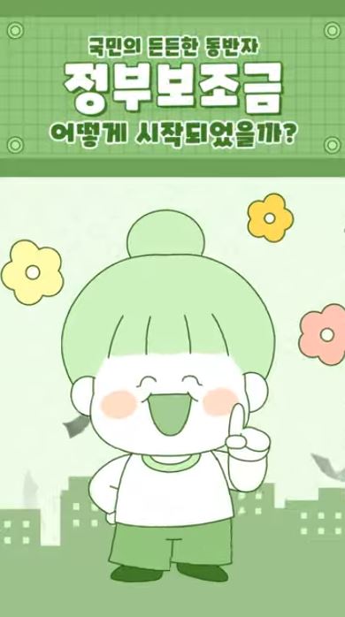 e나라도움 체험수기 공모전 대상_정부보조금 어떻게 시작되었을까?