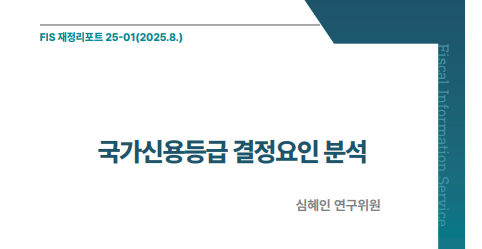 「FIS 재정리포트」 25-01호 《국가신용등급 결정요인 분석》
