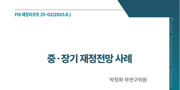「FIS 재정리포트」 25-02호 《중·장기 재정전망 사례》