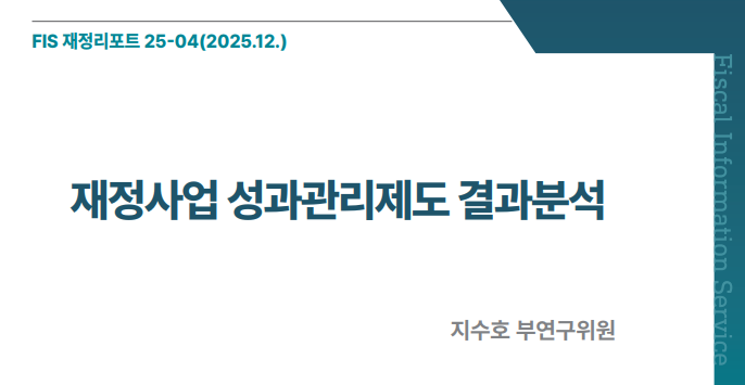 「FIS 재정리포트」 25-04호 《재정사업 성과관리제도 결과분석》
