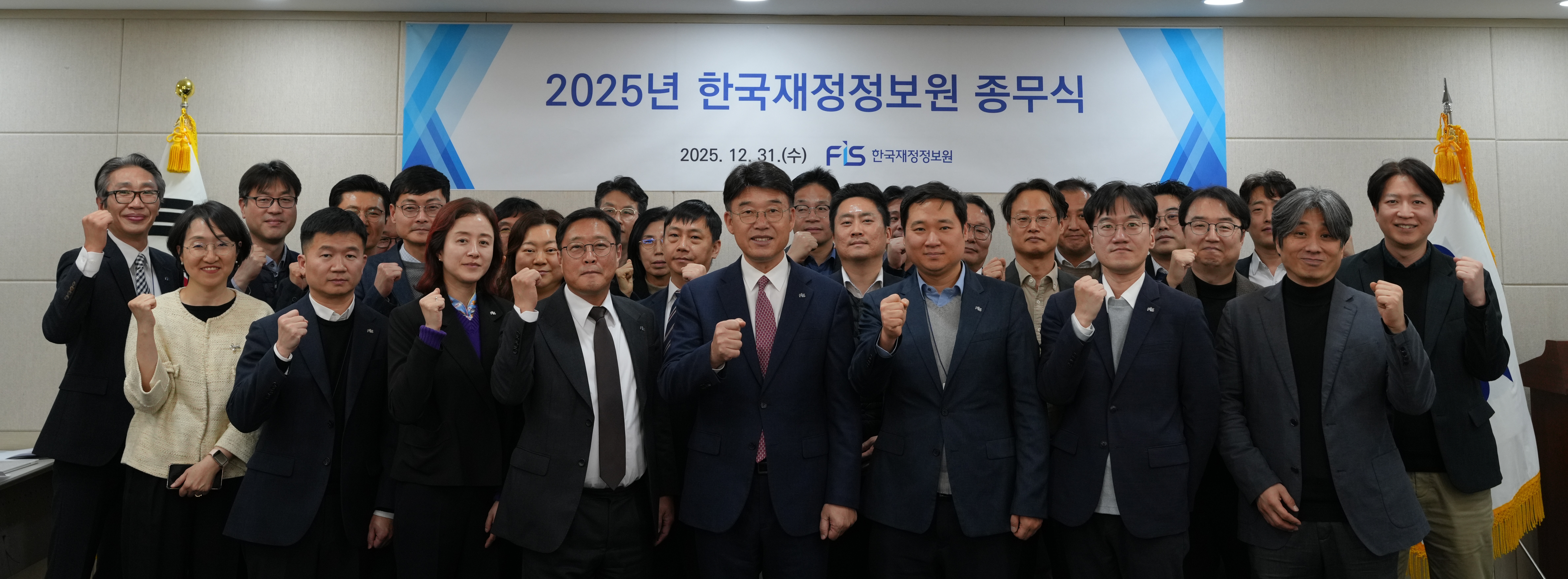 한국재정정보원, 2025년 종무식 및 우수부서 포상식