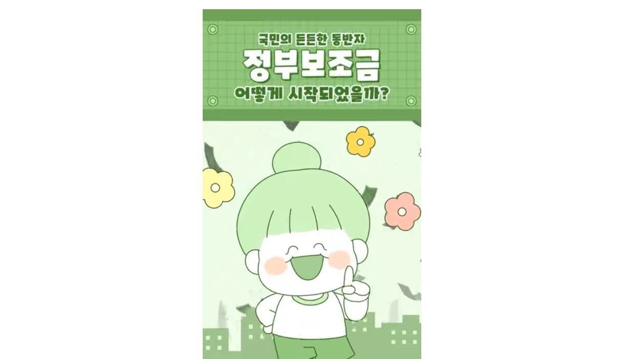 e나라도움 체험수기 공모전 대상_정부보조금 어떻게 시작되었을까?