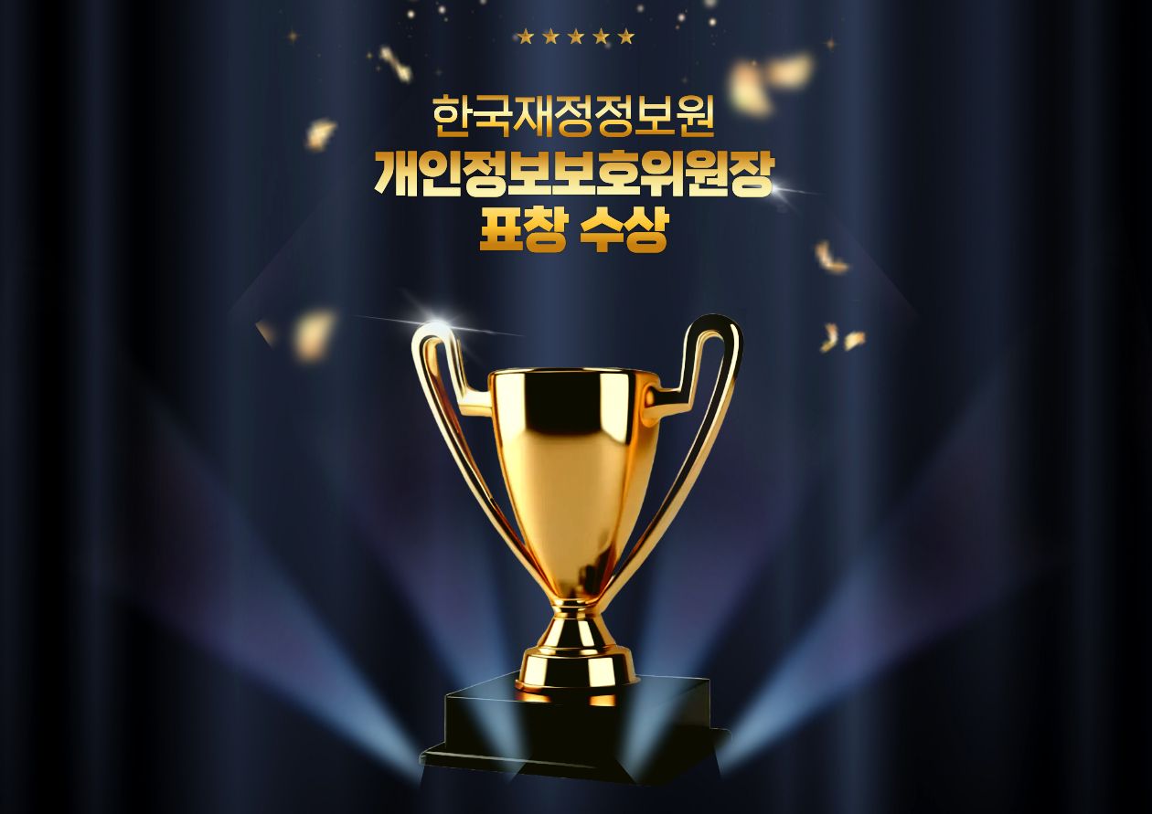 한국재정정보원, 개인정보보호위원장 표창 수상