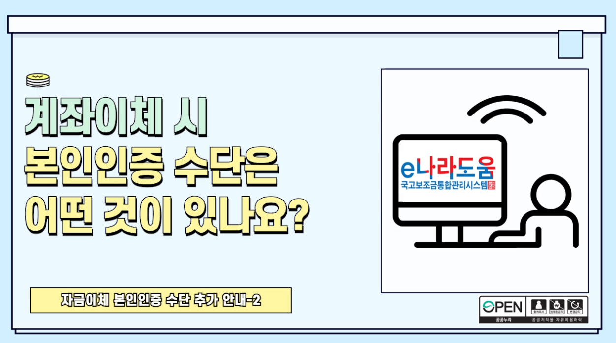 [e나라도움 FAQ] #31. 계좌이체시 본인인증 수단은 어떤 것이 있나요(2)