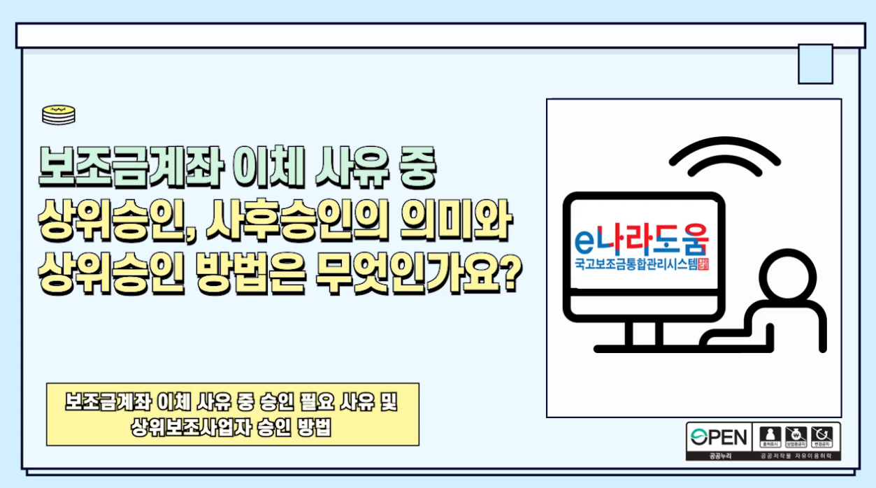 [e나라도움 FAQ] #33. 보조금계좌 이체 사유 중 상위승인, 사후승인의 의미와 상위승인 방법은 무엇인가요
