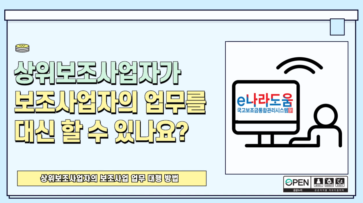 [e나라도움 FAQ] #34. 상위보조사업자가 보조사업자의 업무를 대신 할 수 있나요
