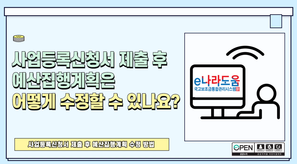 [e나라도움 FAQ] #35. 사업등록신청서 제출 후 예산집행계획은 어떻게 수정할 수 있나요