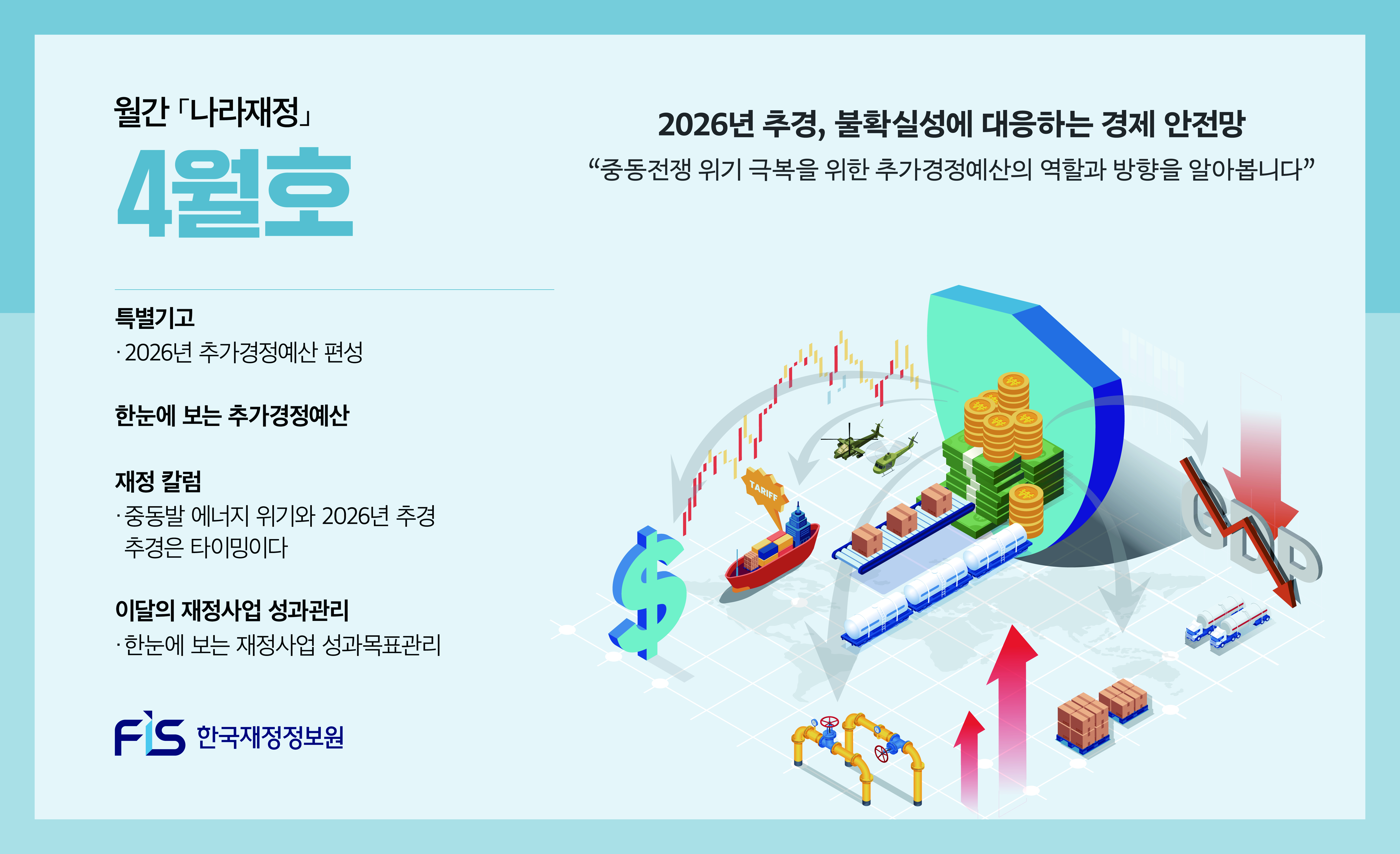 월간 나라재정 2026년 4월호