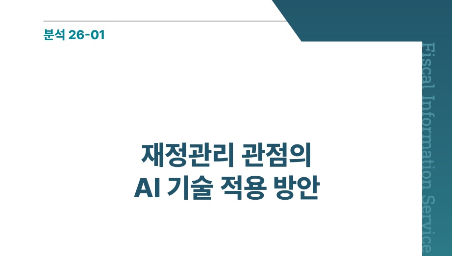 재정관리 관점의 AI 기술 적용 방안