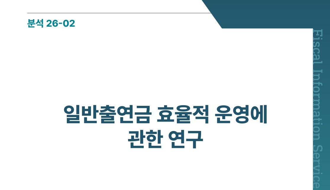 일반출연금 효율적 운영에 관한 연구