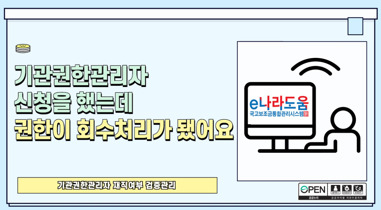 [e나라도움 FAQ] #36. 기관권한 관리자 신청을 했는데 권한이 회수처리가 됐어요