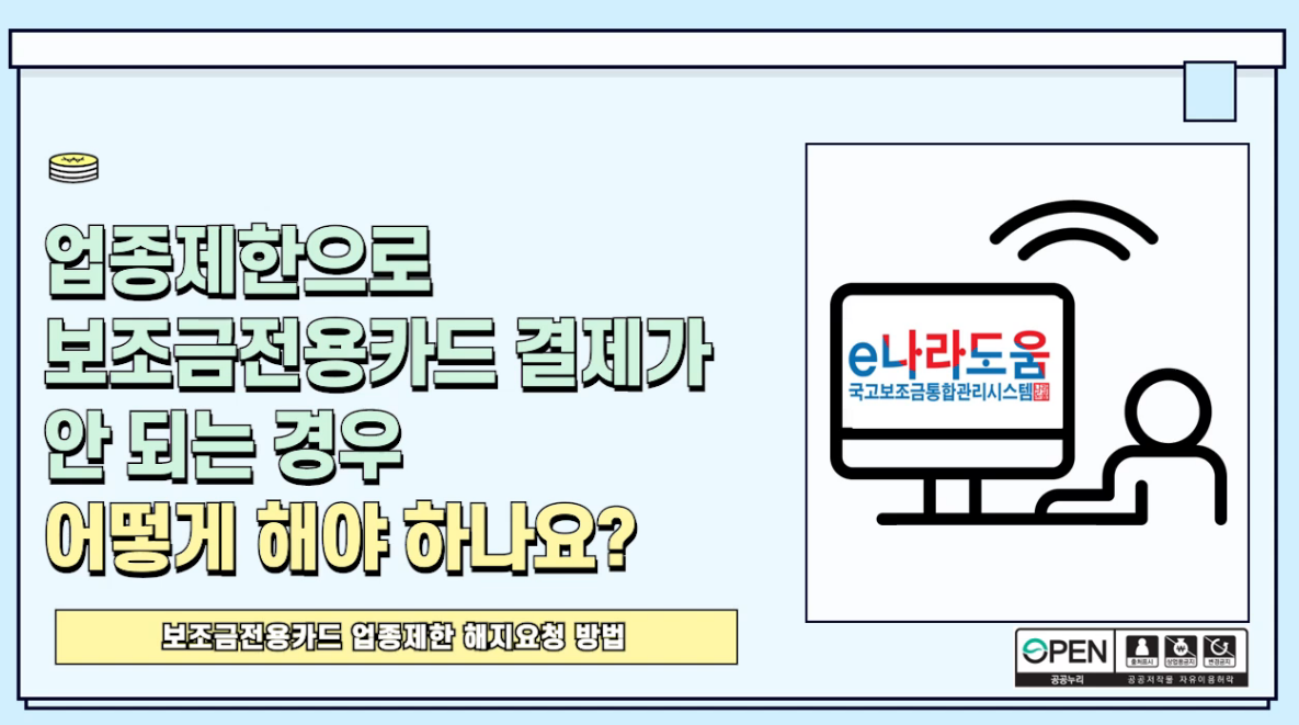 [e나라도움 FAQ] #38. 업종제한으로 보조금전용카드 결제가 안되는 경우 어떻게 해야 하나요?