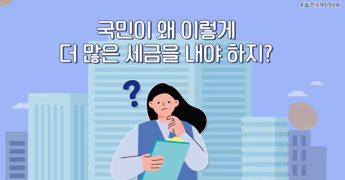 [국가재정 3분이해] 세금편