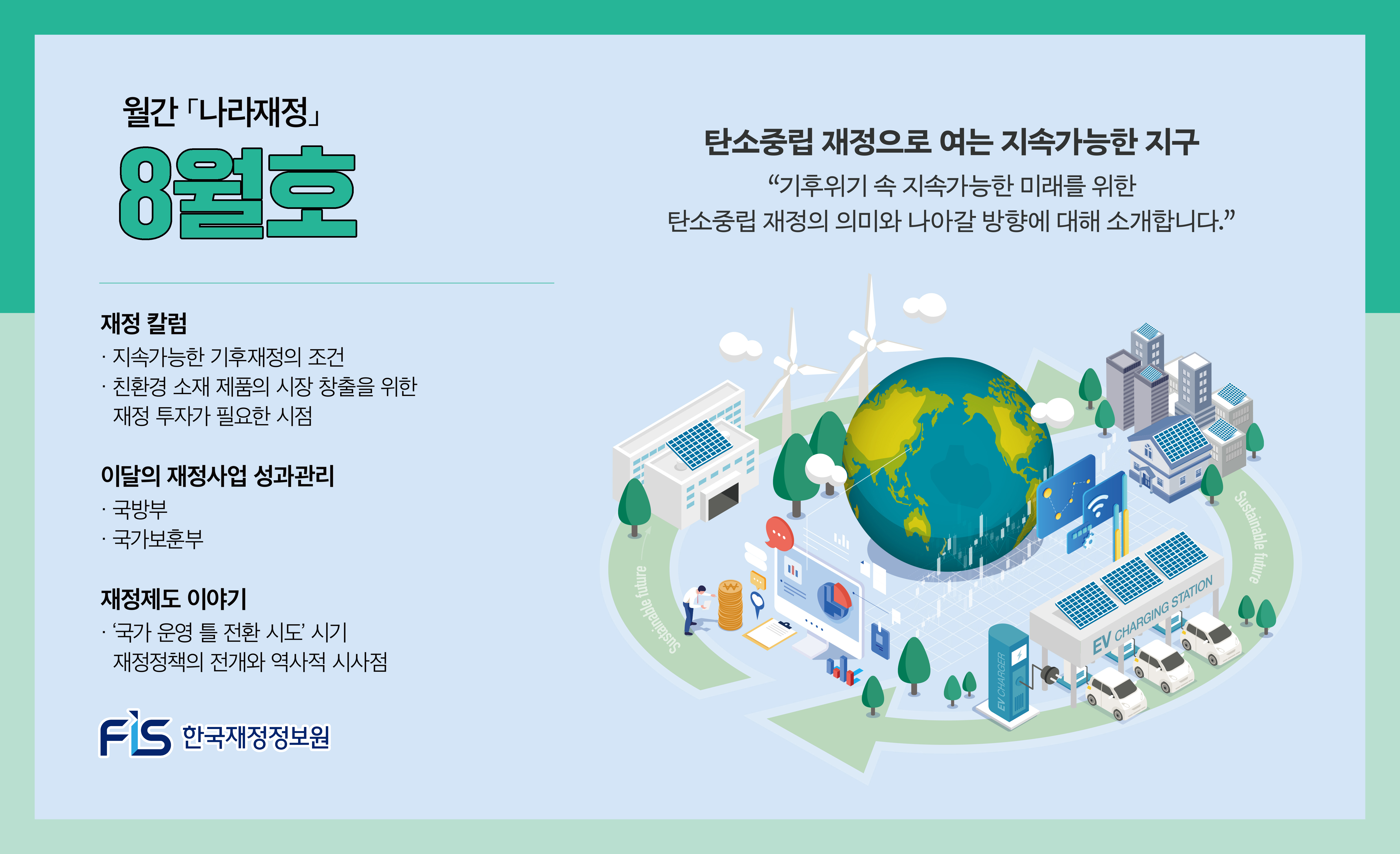월간 나라재정 2026년 8월호