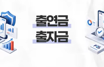쓱 보기만해도 이해되는 재정용어, 출연금ㆍ출자금편