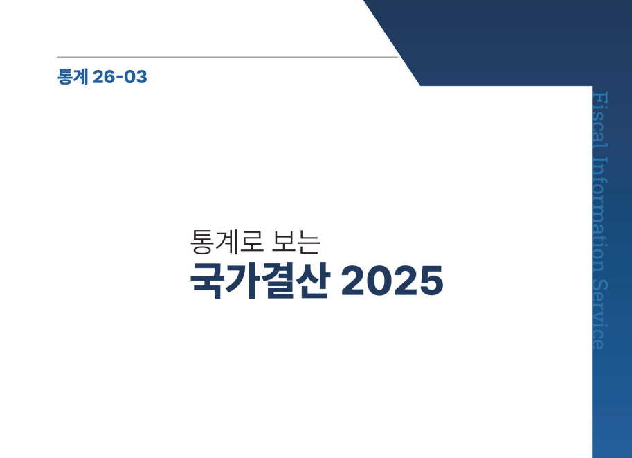 통계로 보는 국가결산 2025