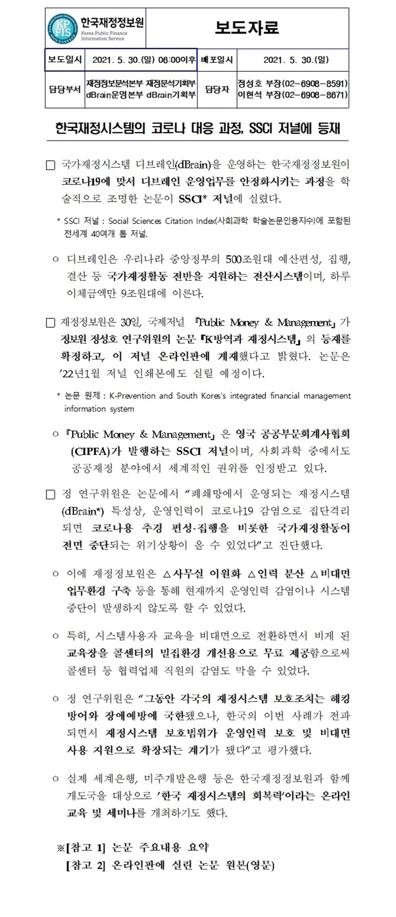 [보도자료] 한국재정시스템코로나대응과정SSCI저널에등재 자세한 내용은 첨부파일을 확인해주세요