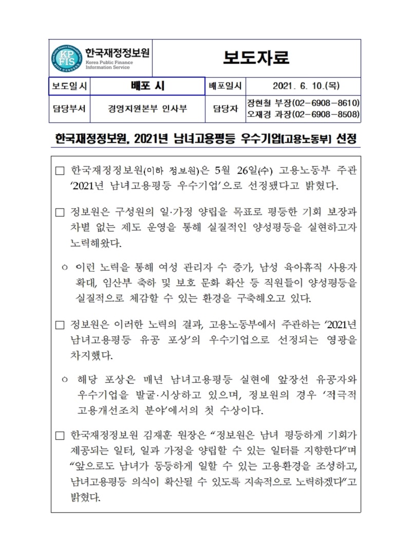 [보도자료] 한국재정정보원, 2021년 남녀고용평등 우수기업(고용노동부) 선정 자세한 내용은 첨부파일을 확인해주세요