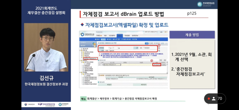 2021 회계연도 재무결산 중간점검 설명회