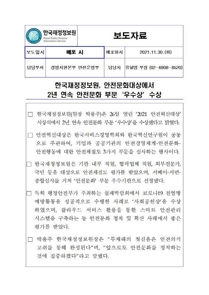 [보도자료] 한국재정정보원, 안전문화대상에서
2년 연속 안전문화 부문‘우수상’수상: 자세한 내용은 첨부파일을 확인해주세요