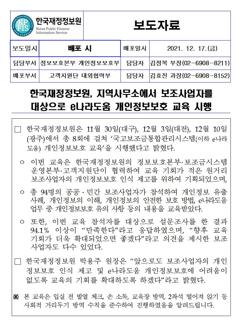 [보도자료] 한국재정정보원, 지역사무소에서 보조사업자를 대상으로 e나라도움 개인정보보호 교육 시행 자세한 내용은 첨부파일을 확인해주세요