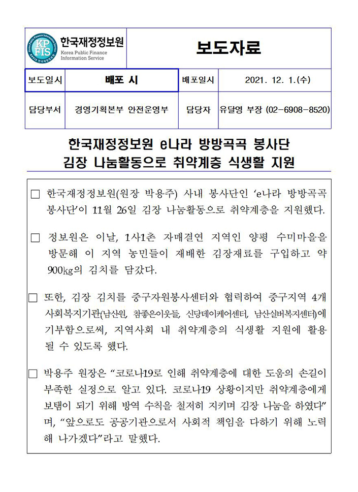 [보도자료] 한국재정정보원 e나라 방방곡곡 봉사단 김장 나눔활동으로 취약계층 식생활 지원 : 자세한 내용은 첨부파일을 확인해주세요