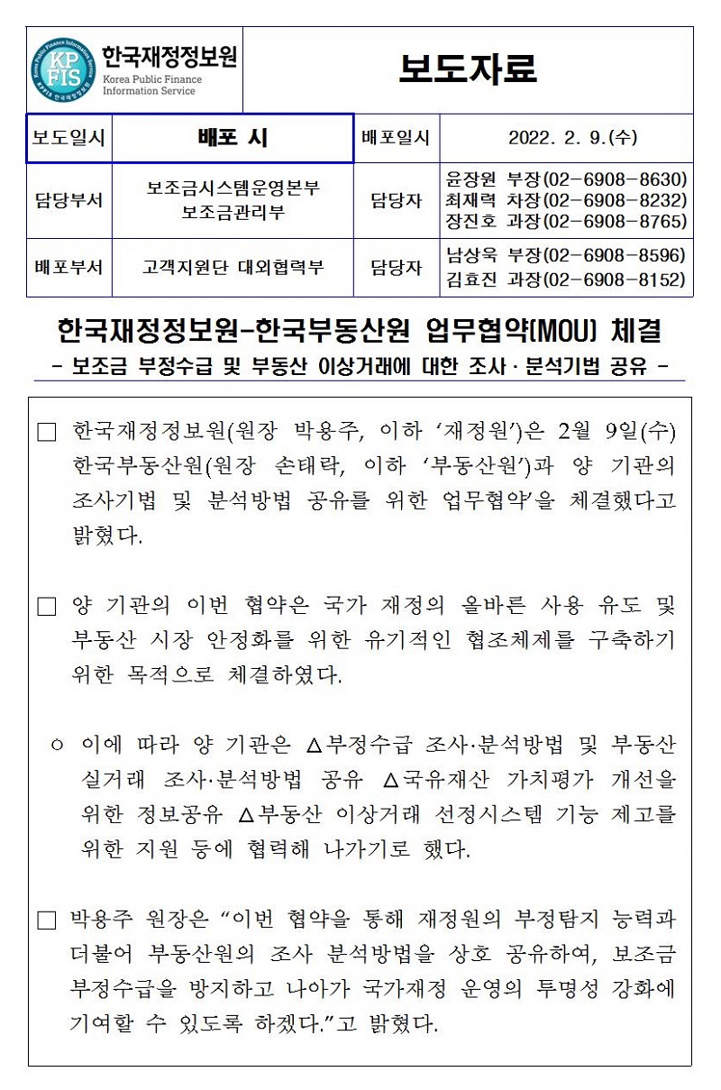 [보도자료] 한국재정정보원-한국부동산원 업무협약(MOU) 체결 자세한 내용은 첨부파일을 확인해주세요