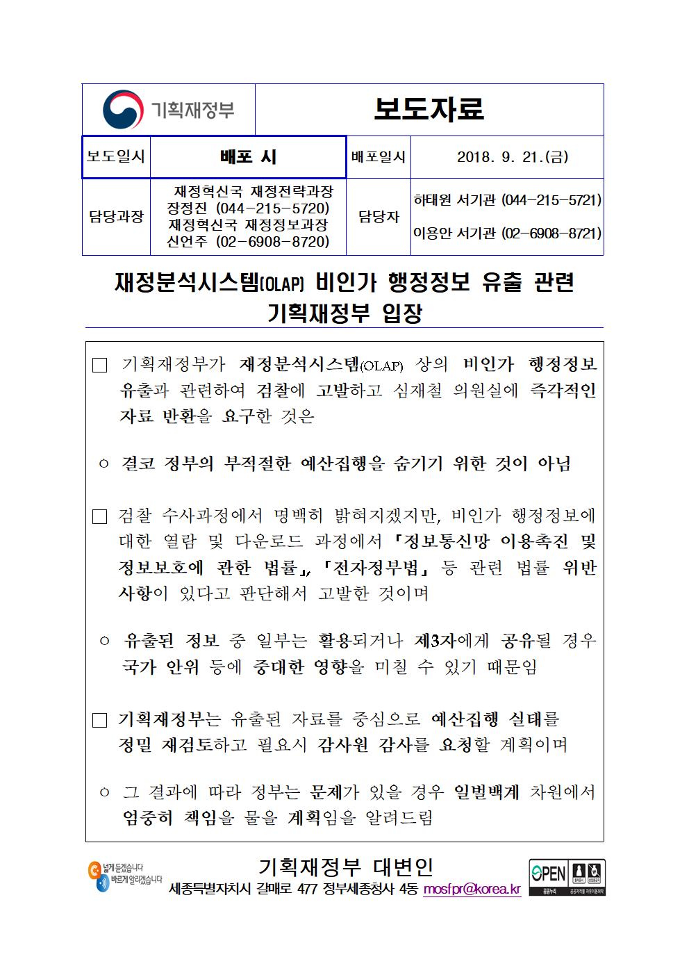 [보도자료] 재정분석시스템(OLAP) 비인가 행정정보 유출 관련 기획재정부 입장  자세한 내용은 첨부파일을 확인해주세요