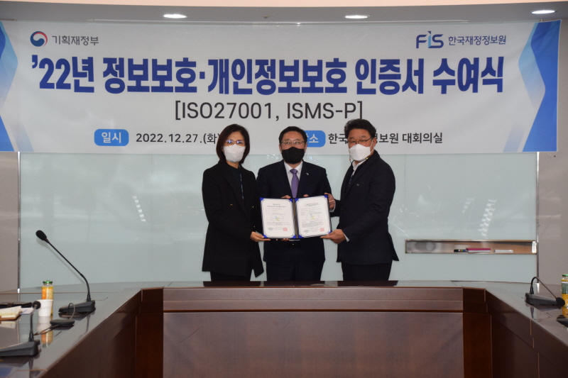 한국재정정보원, ISO27001 및 ISMS-P를 통한 정보보호 안전성 인증 획득