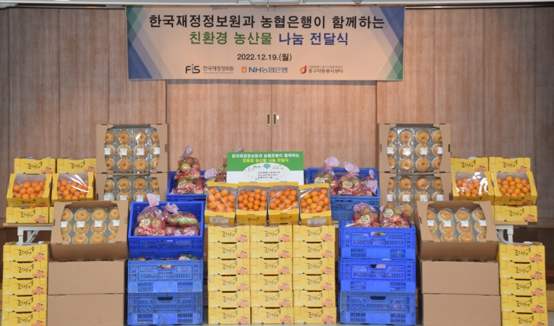 한국재정정보원, 친환경 농산물 나눔 활동 실시