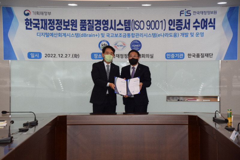 한국재정정보원, dBrain+ 및 e나라도움 품질경영시스템(ISO9001) 인증 획득