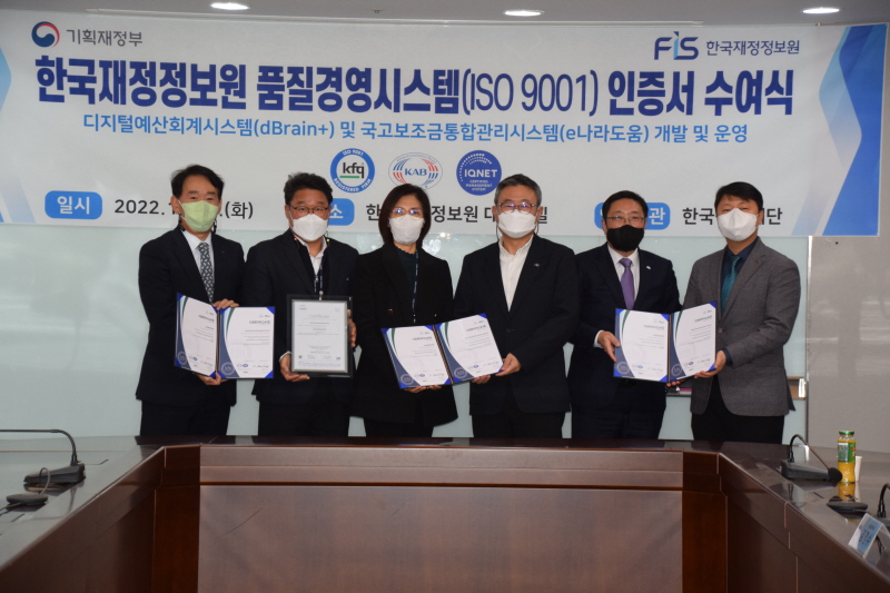 한국재정정보원-한국재정정보원 품질경영시스템(ISO 9001) 인증서 수여식 2
